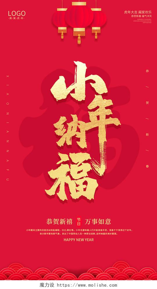 红色喜庆创意简约大气2022小年纳福ui手机宣传海报小年纳福手机海报